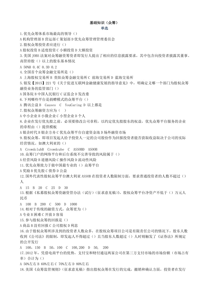 《互联网金融》众筹模拟试题及答案.doc_第1页