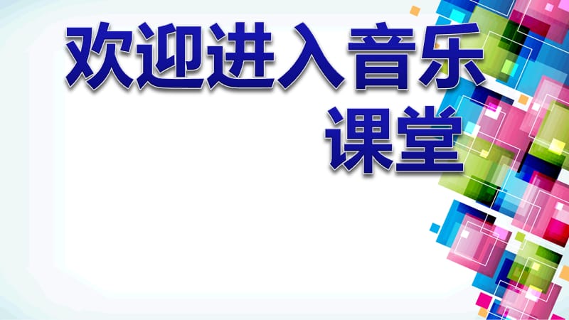 小学音乐早上好 课件2ppt课件_第1页