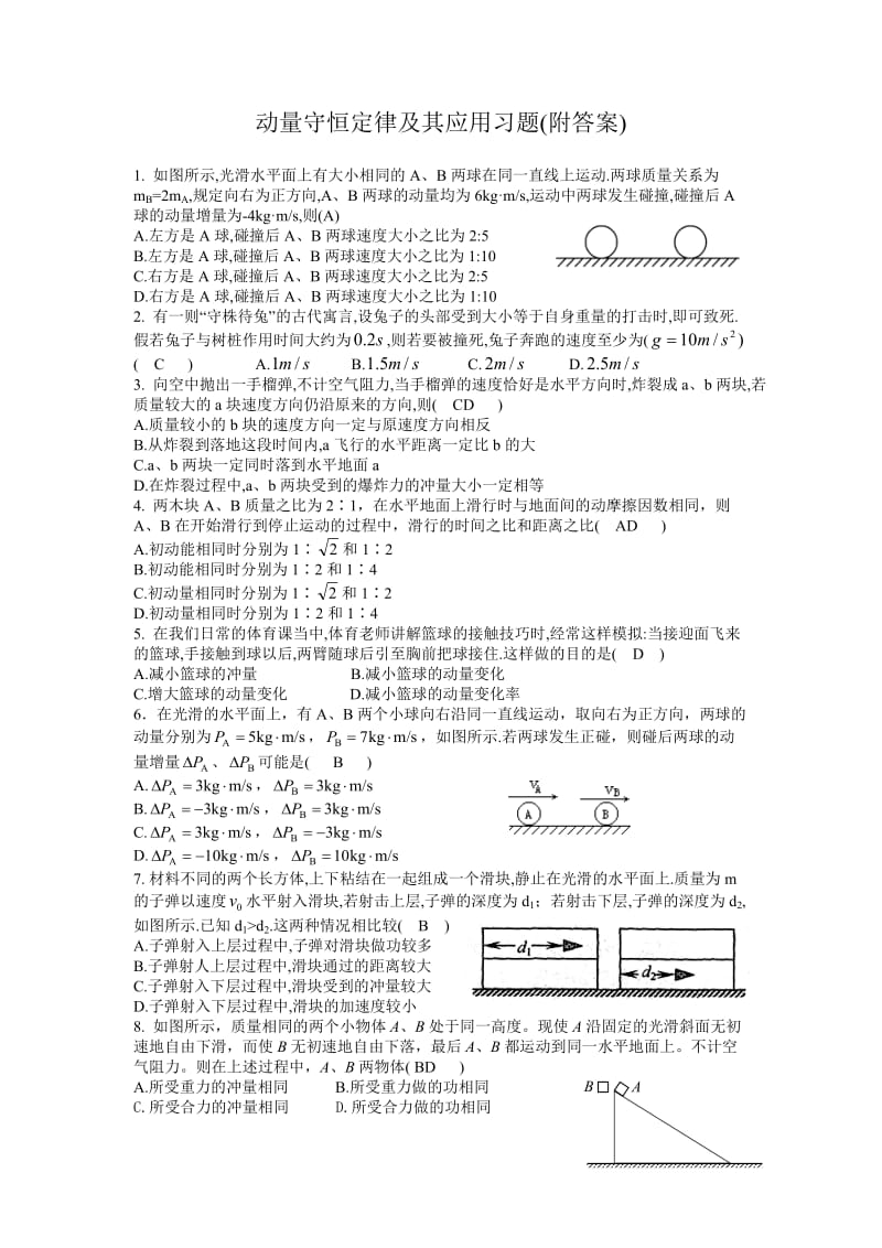 动量守恒定律及其应用习题(附答案).doc_第1页