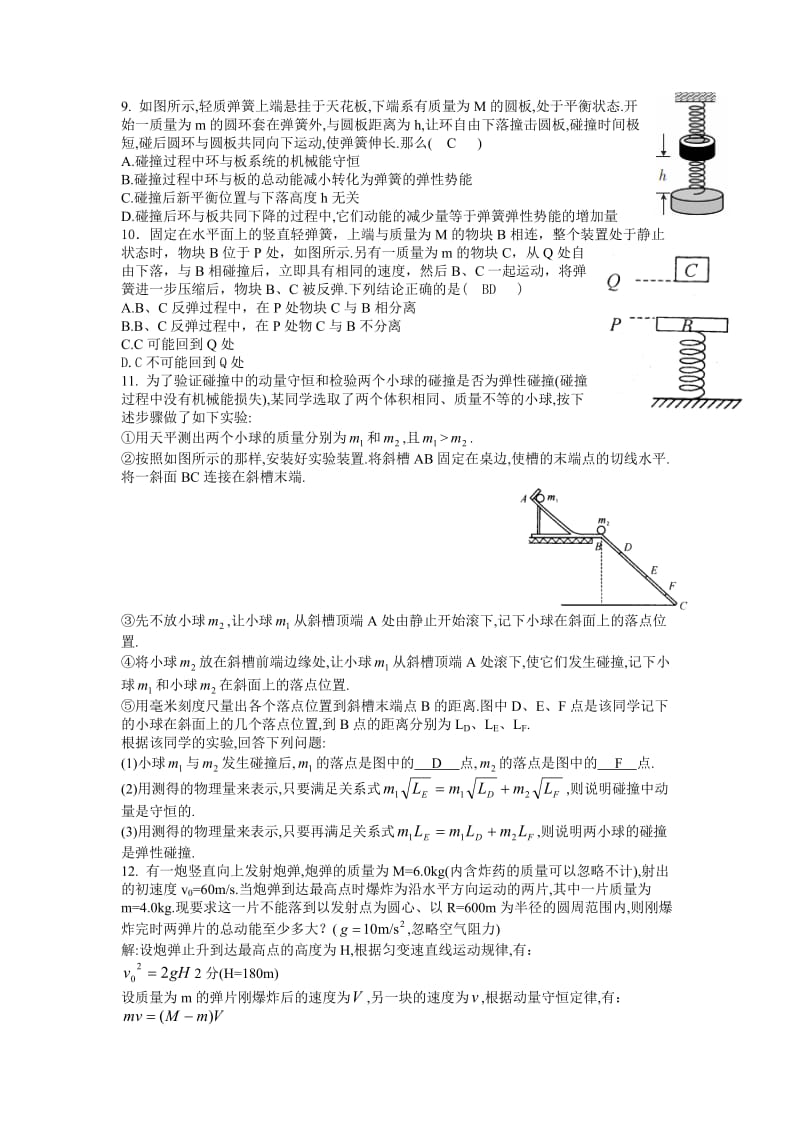 动量守恒定律及其应用习题(附答案).doc_第2页