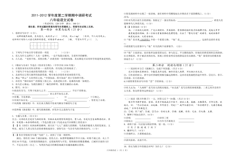 2011-2012学年度第二学期期中考试八年级语文试卷.doc_第1页