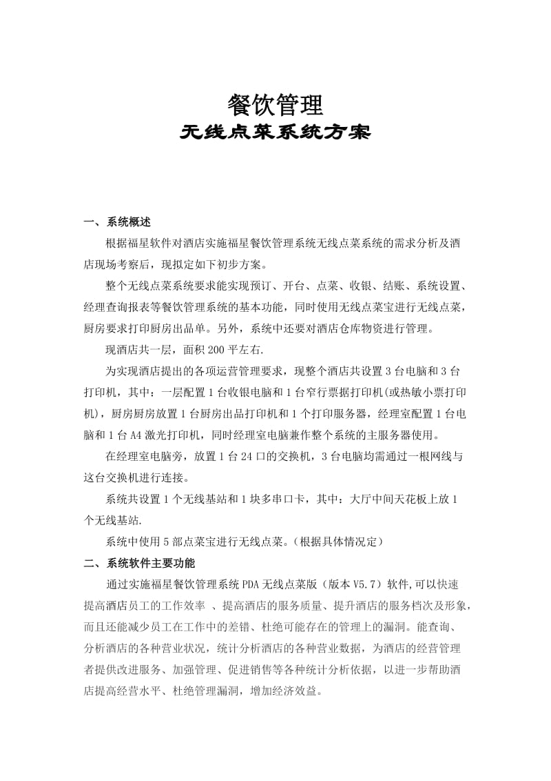 XXX无线点菜系统方案.doc_第2页