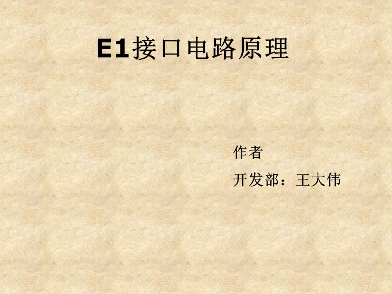 《E1接口电路原理》PPT课件.ppt_第1页