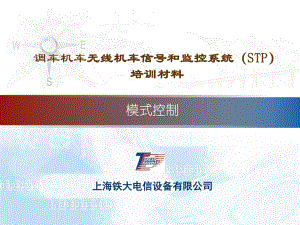 STP模式控制上海铁大.ppt