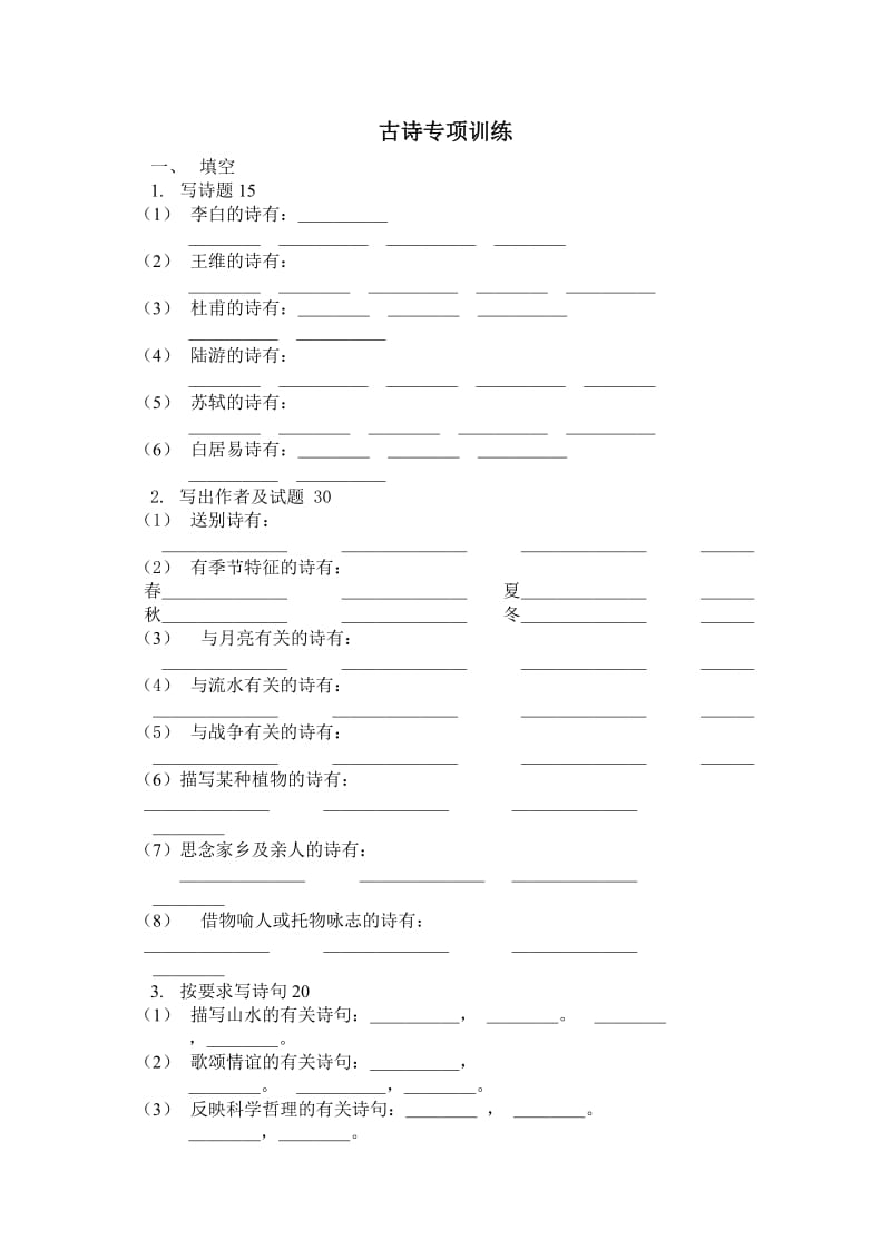 古诗专项训练(附答案).doc_第1页