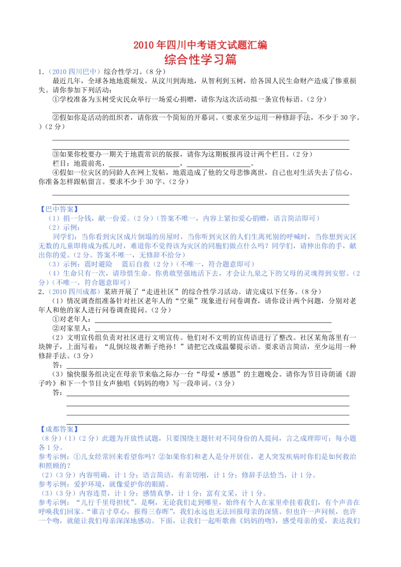 2010年四川中考语文试题汇编(综合性学习篇).doc_第1页