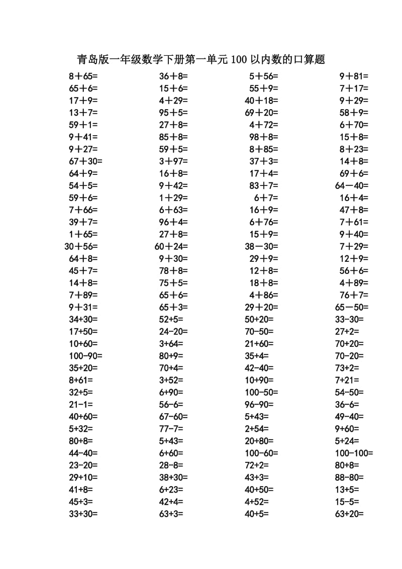 青岛版一年级数学下册第一单元100以内数的口算题.doc_第1页