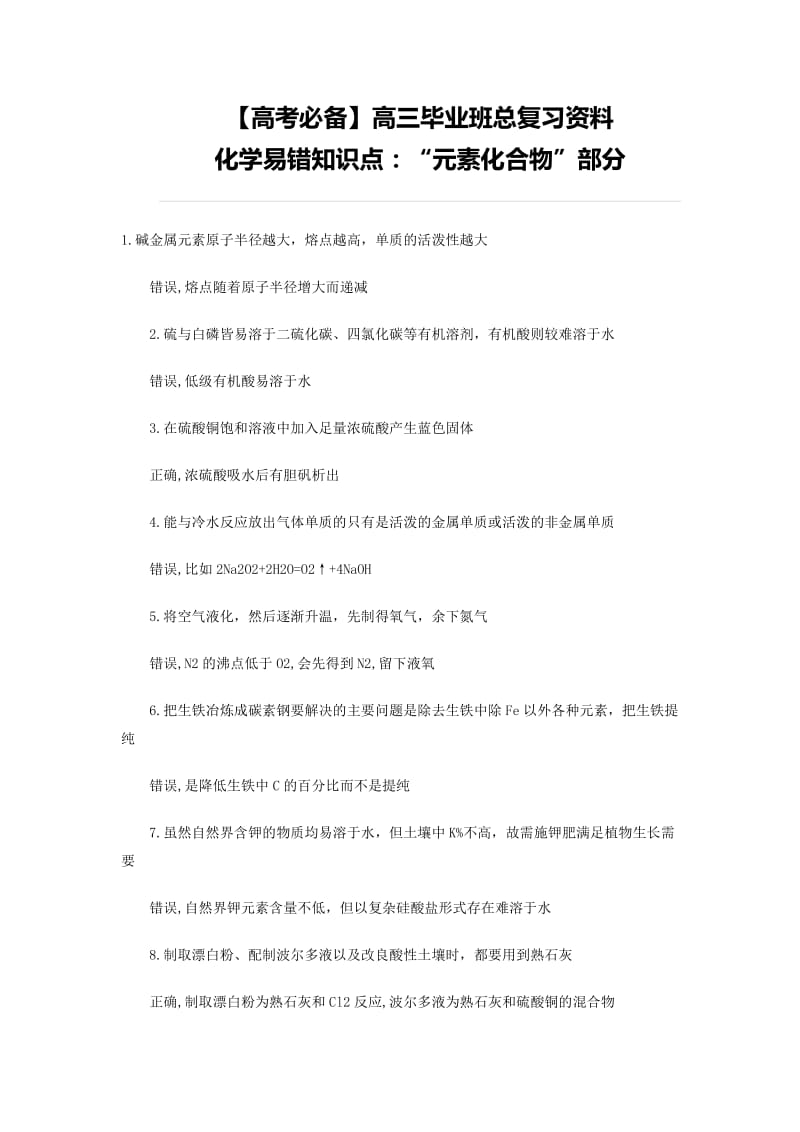 【高考必备】高三毕业班总复习资料高考理综化学易错知识：元素化合物部分_第1页