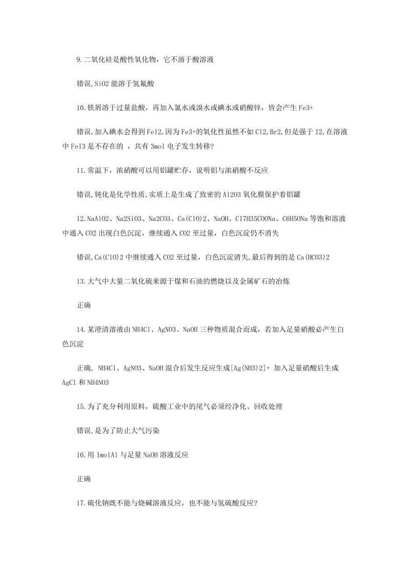 【高考必备】高三毕业班总复习资料高考理综化学易错知识：元素化合物部分_第2页