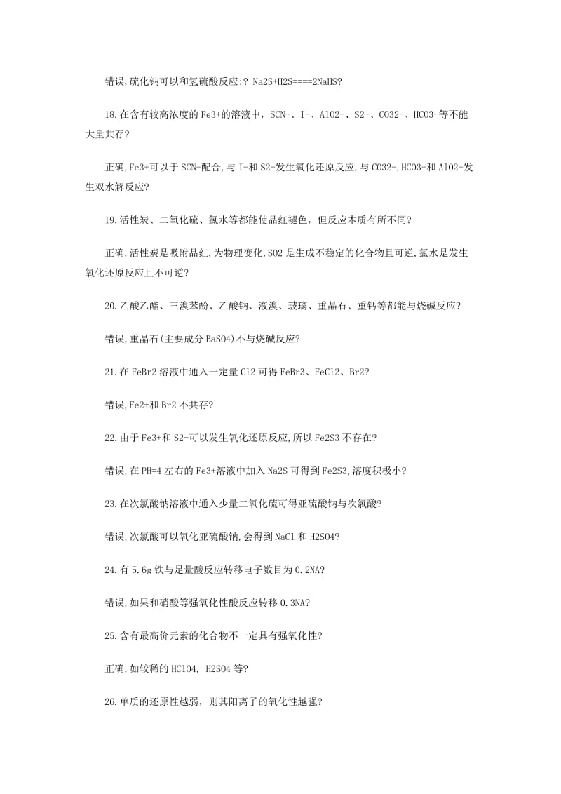 【高考必备】高三毕业班总复习资料高考理综化学易错知识：元素化合物部分_第3页