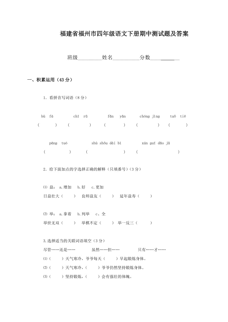 福建省福州市四年级语文下册期中测试题及答案.doc_第1页