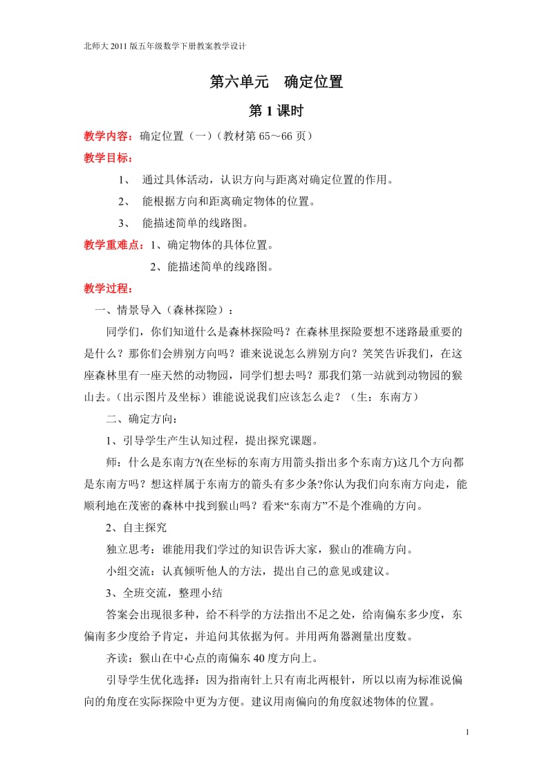 北师大2011课标版小学数学五年级下册教案教学设计课时第六单元确定位置_第1页