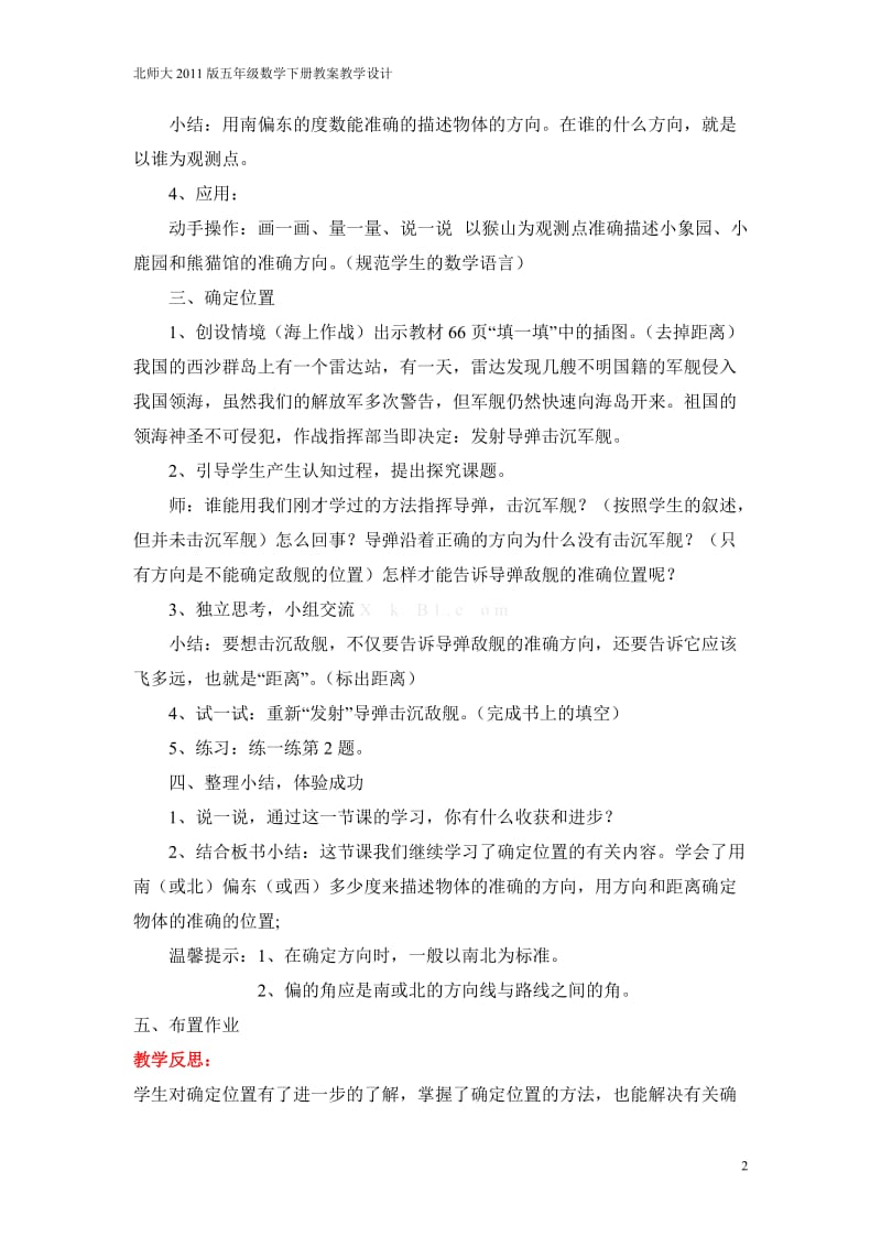 北师大2011课标版小学数学五年级下册教案教学设计课时第六单元确定位置_第2页