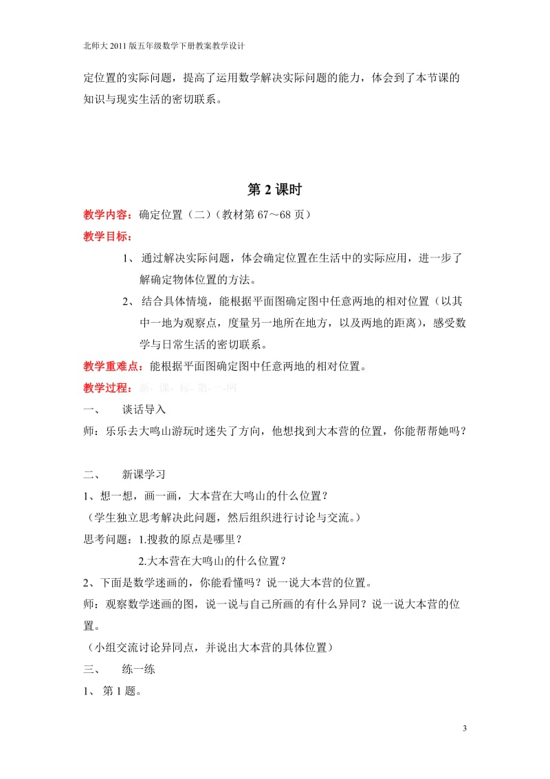 北师大2011课标版小学数学五年级下册教案教学设计课时第六单元确定位置_第3页