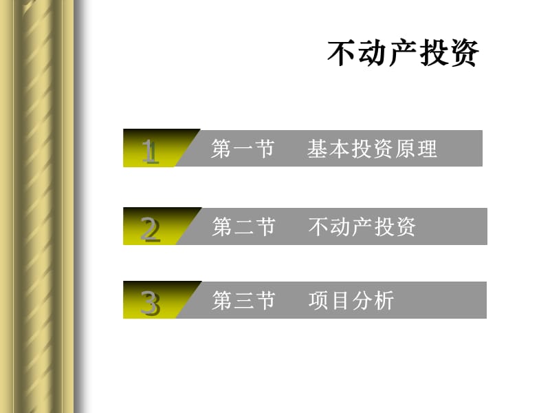 《不动产经济学》PPT课件.ppt_第3页