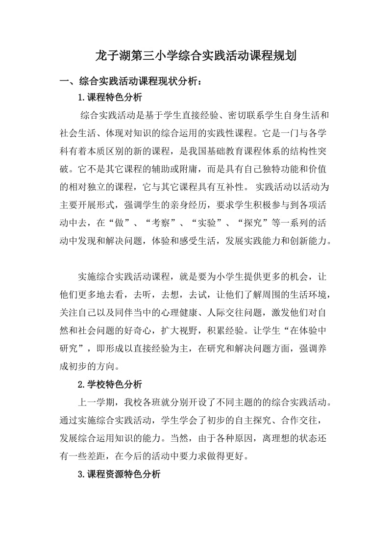 龙子湖第三小学综合实践活动课程系列.doc_第1页