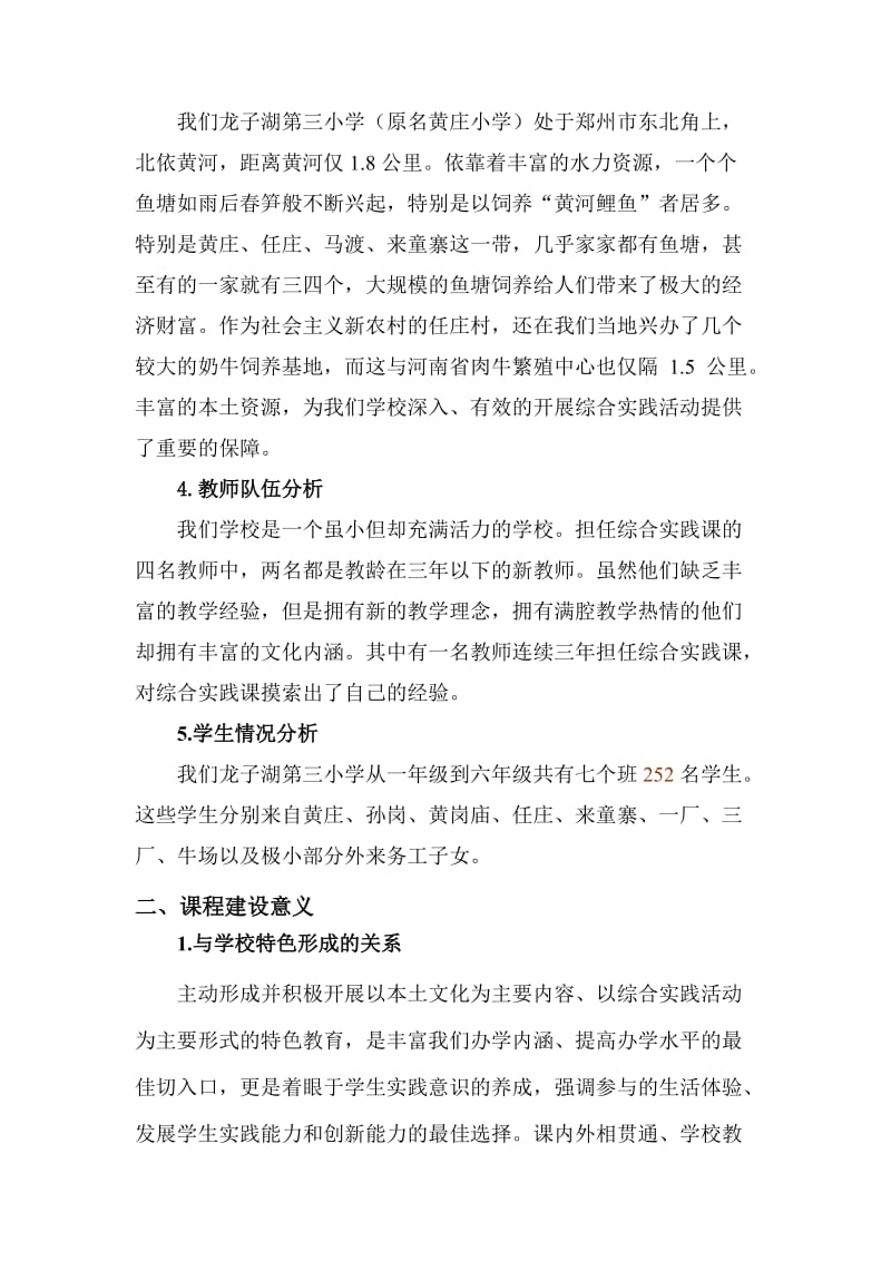 龙子湖第三小学综合实践活动课程系列.doc_第2页