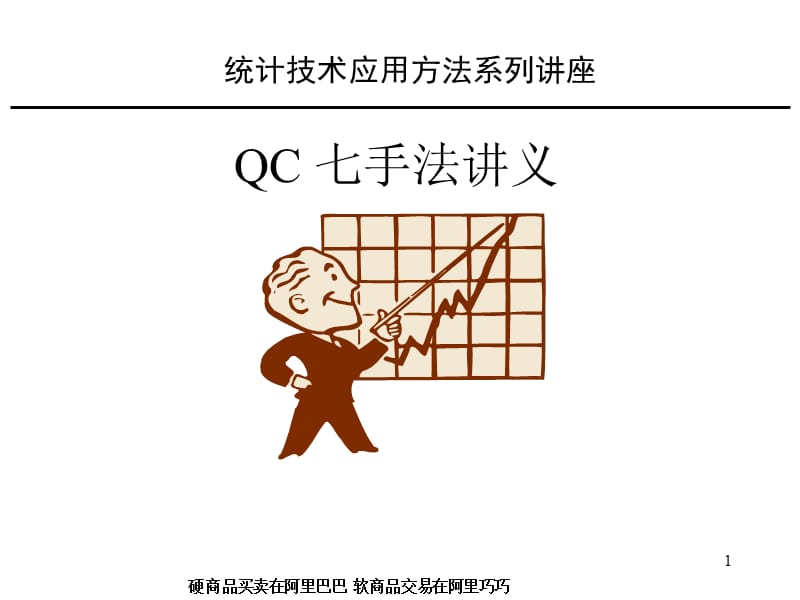 《QC七手法讲义》PPT课件.ppt_第1页