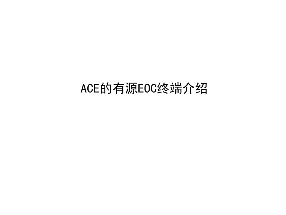 《ACE的EOC终端》PPT课件.ppt_第1页