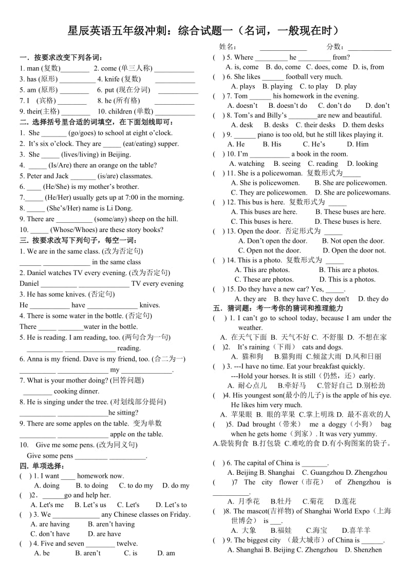 河南郑州星辰英语五年级冲刺综合试题一(名词一般现在时).doc_第1页