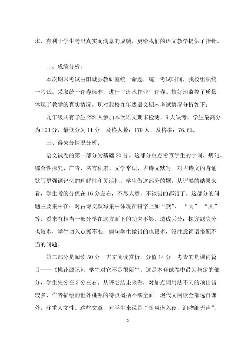 2011-2012学年第一学期九年级语文卷面分析.doc_第2页