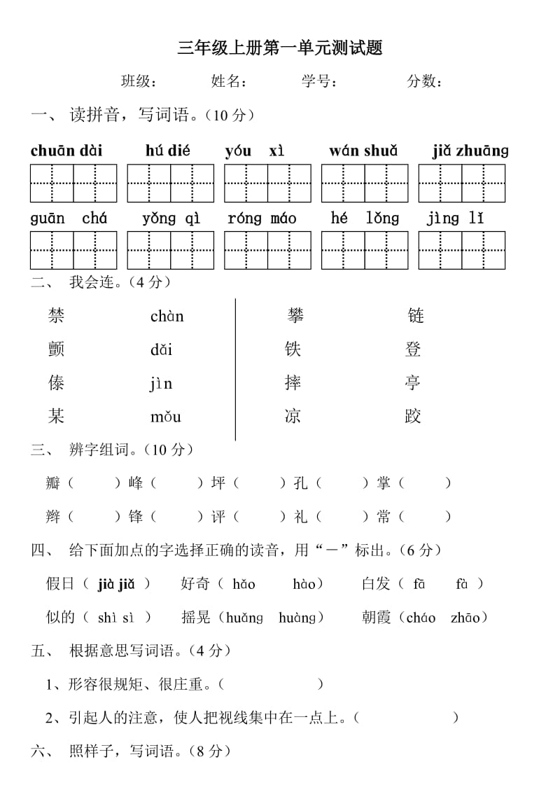 潘后健人教小学语文三级上册单元测试题全册.doc_第1页