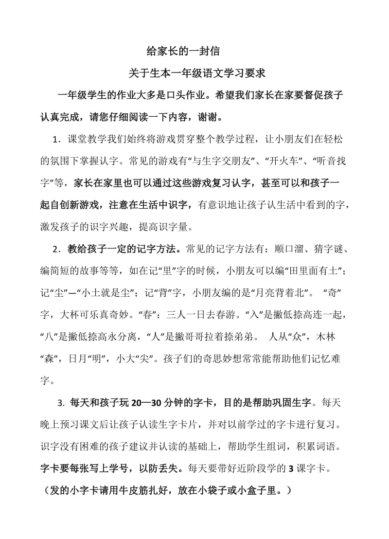 给家长的生本一年级语文学习要求.docx_第1页