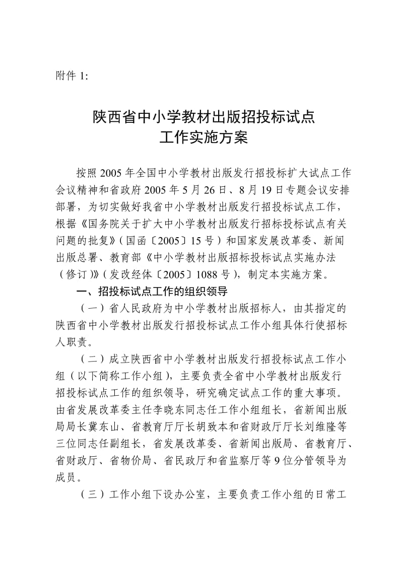 陕西省中小学教材出版招投标试点.doc_第1页