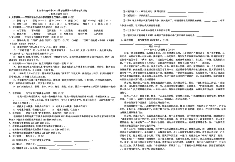 仁怀市九仓中学2012届毕业班第一次月考语文试题.doc_第1页