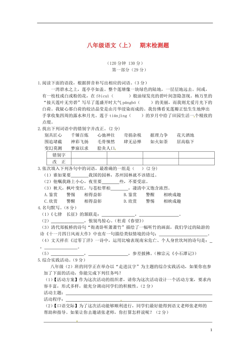 (中学教材全解)2013-2014学年八年级语文上学期期末检测题苏教版.doc_第1页