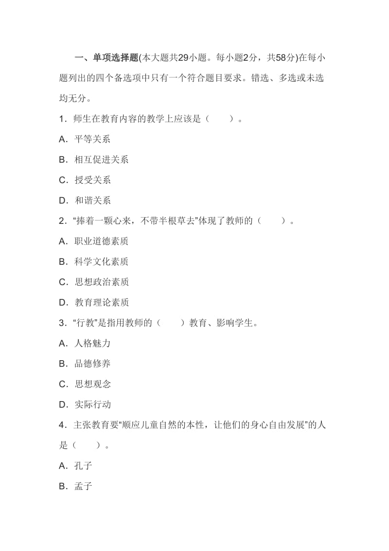 教师资格考试中学综合素质全真模拟试卷及答案.doc_第1页