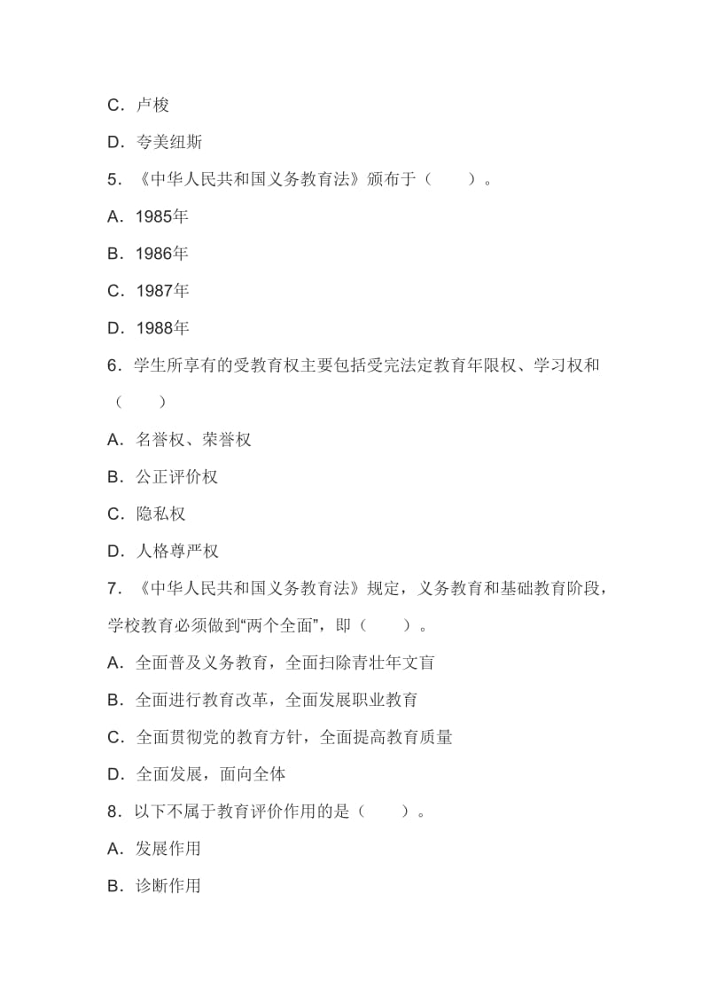 教师资格考试中学综合素质全真模拟试卷及答案.doc_第2页