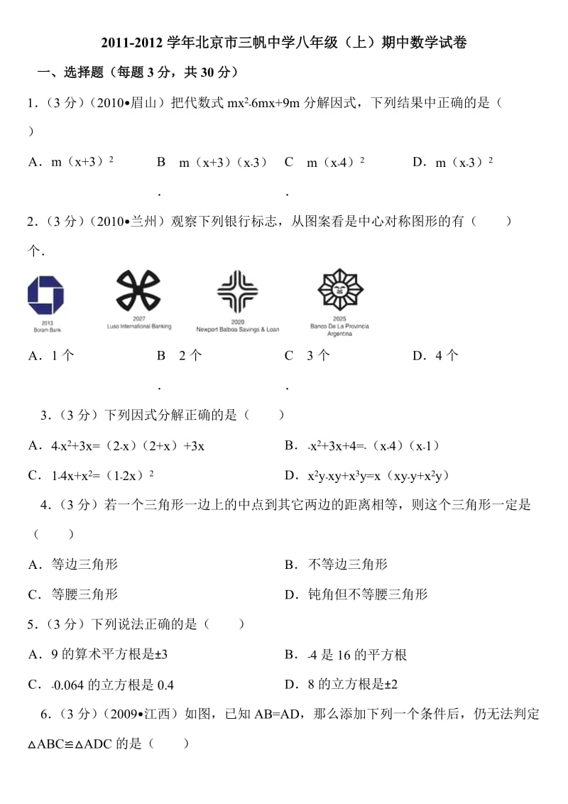 2011-2012学年北京市三帆中学八年级(上)期中数学试卷.doc_第1页