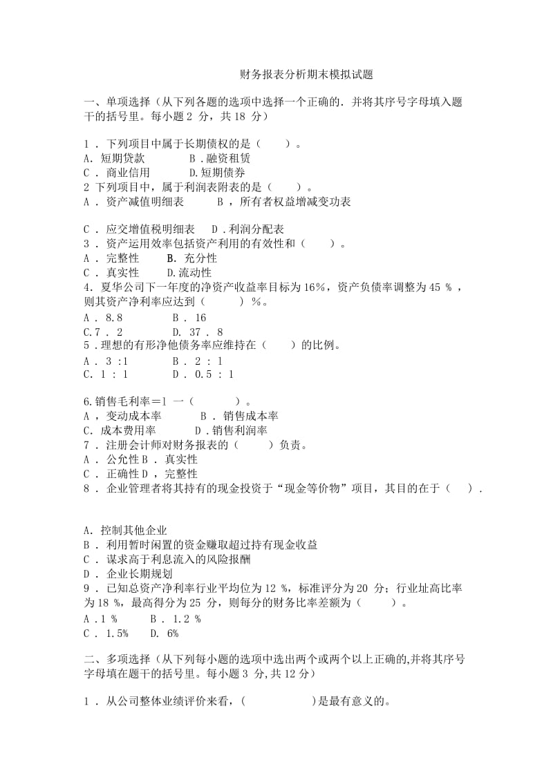 财务报表分析模拟试题.doc_第1页