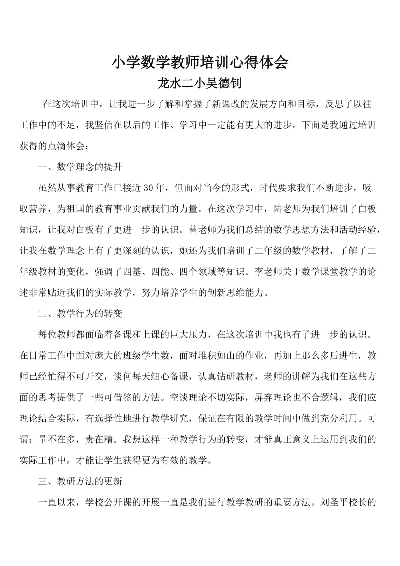 龙水二小吴德钊小学数学教师全员培训心得体会.docx_第1页