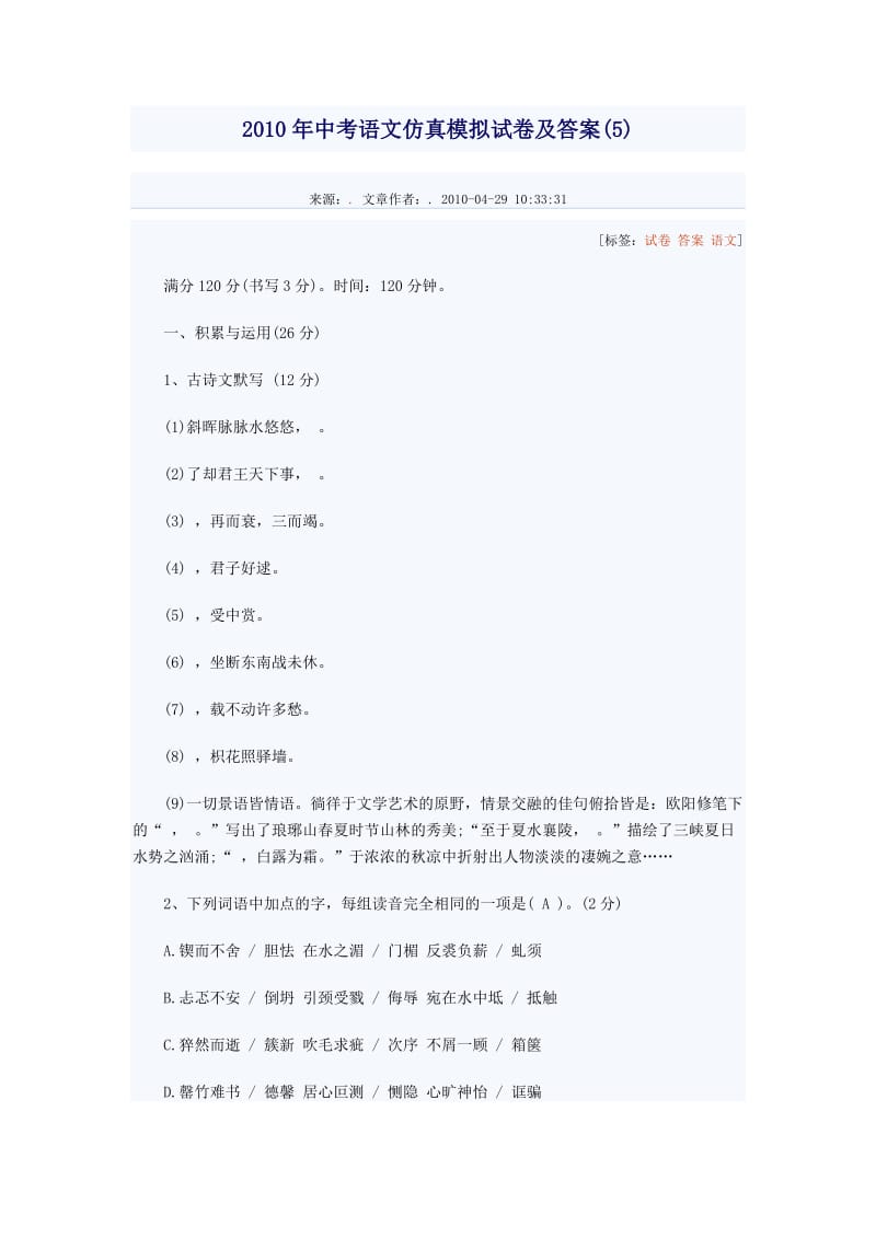 2010年中考语文仿真模拟试卷及答案.doc_第1页