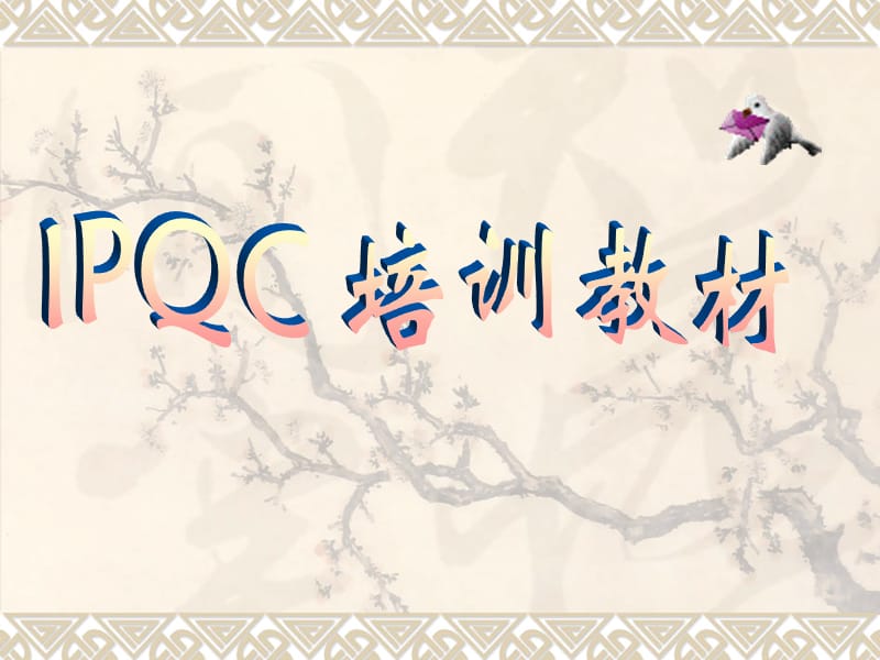 《IPQC培训教材》PPT课件.ppt_第1页