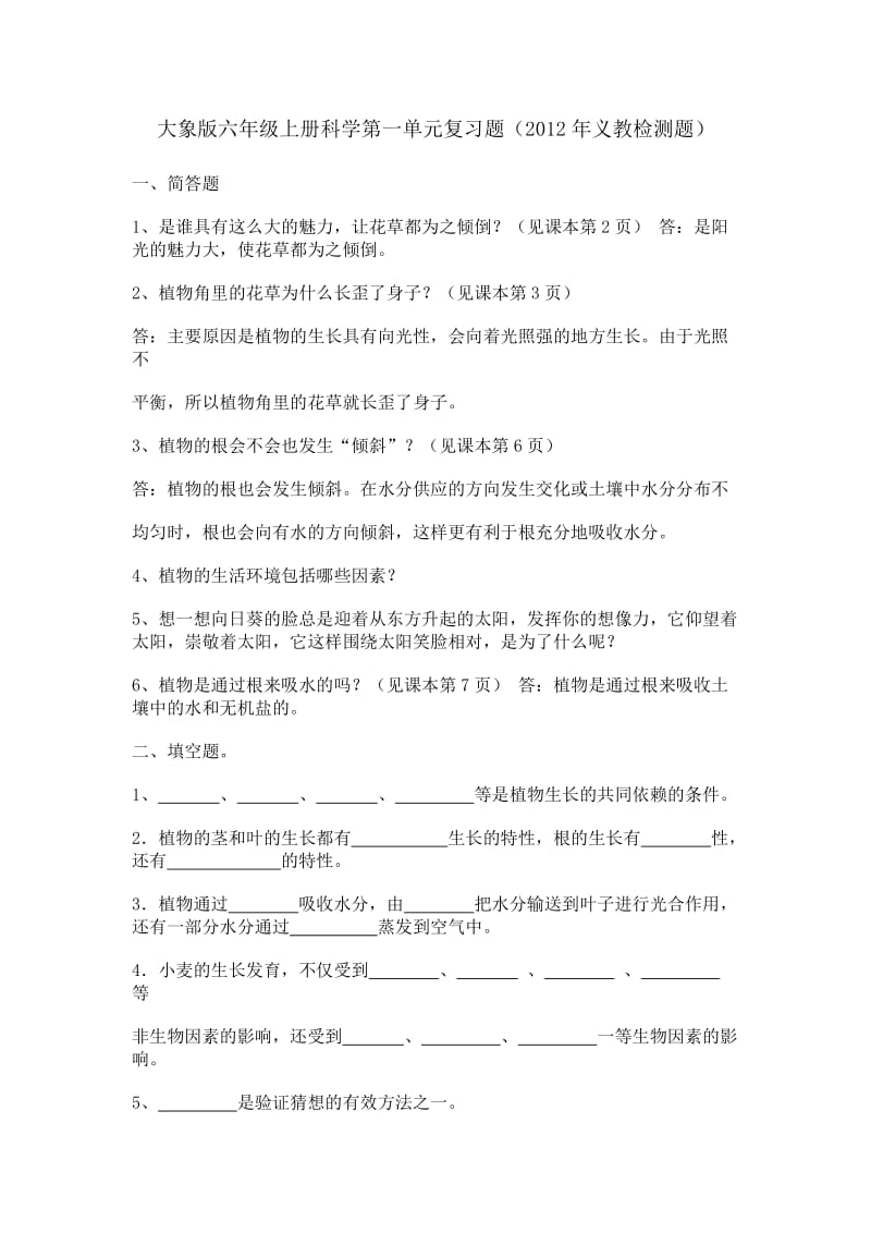 大象版六年级上册科学第一单元复习题.doc_第1页