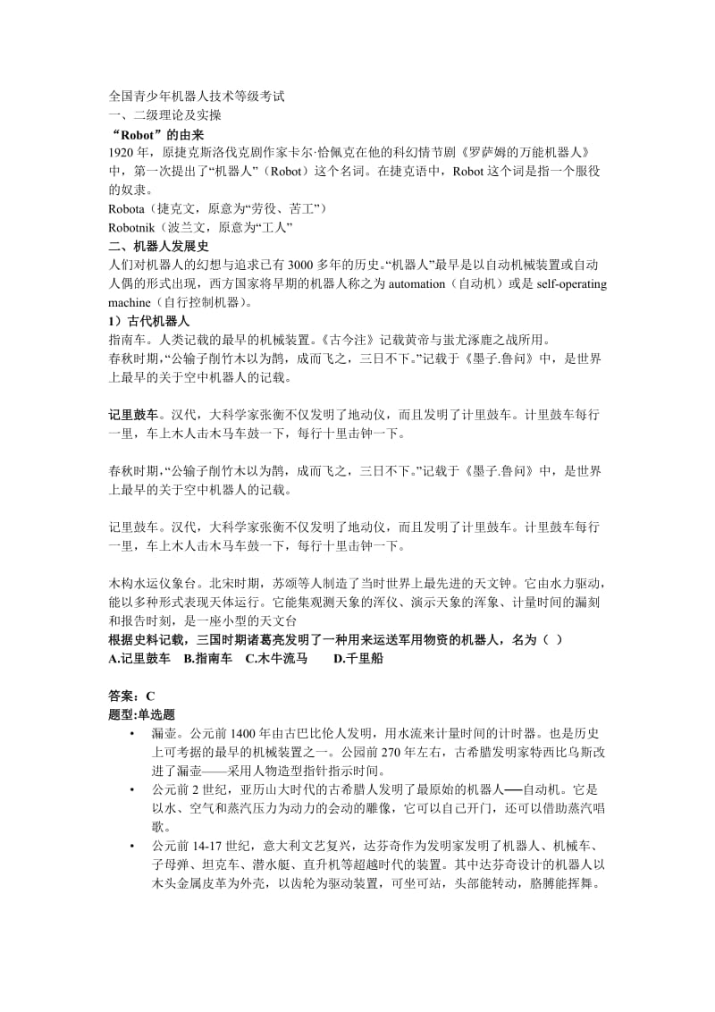 全国青少年机器人等级考试一二级理论复习及试题.doc_第1页