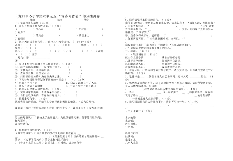 龙口中心小学第六单元及“古诗词背诵”部分抽测卷.doc_第1页