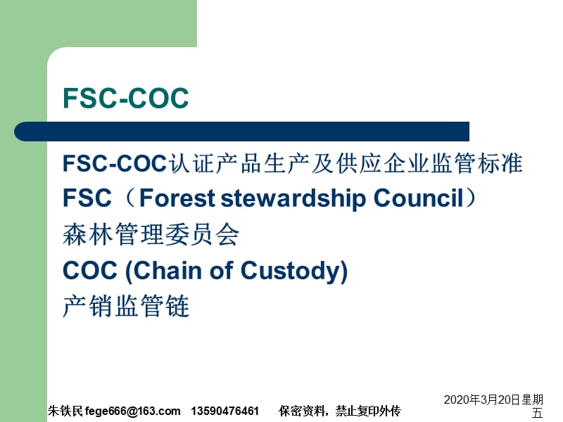 《FSC产销监管链》PPT课件.ppt_第2页