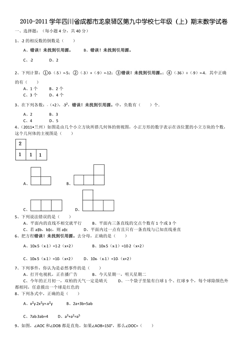 2010-2011年四川龙泉九中七年级上期末试卷.doc_第1页