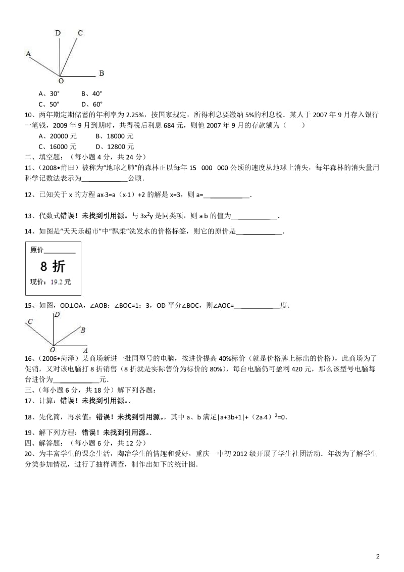 2010-2011年四川龙泉九中七年级上期末试卷.doc_第2页