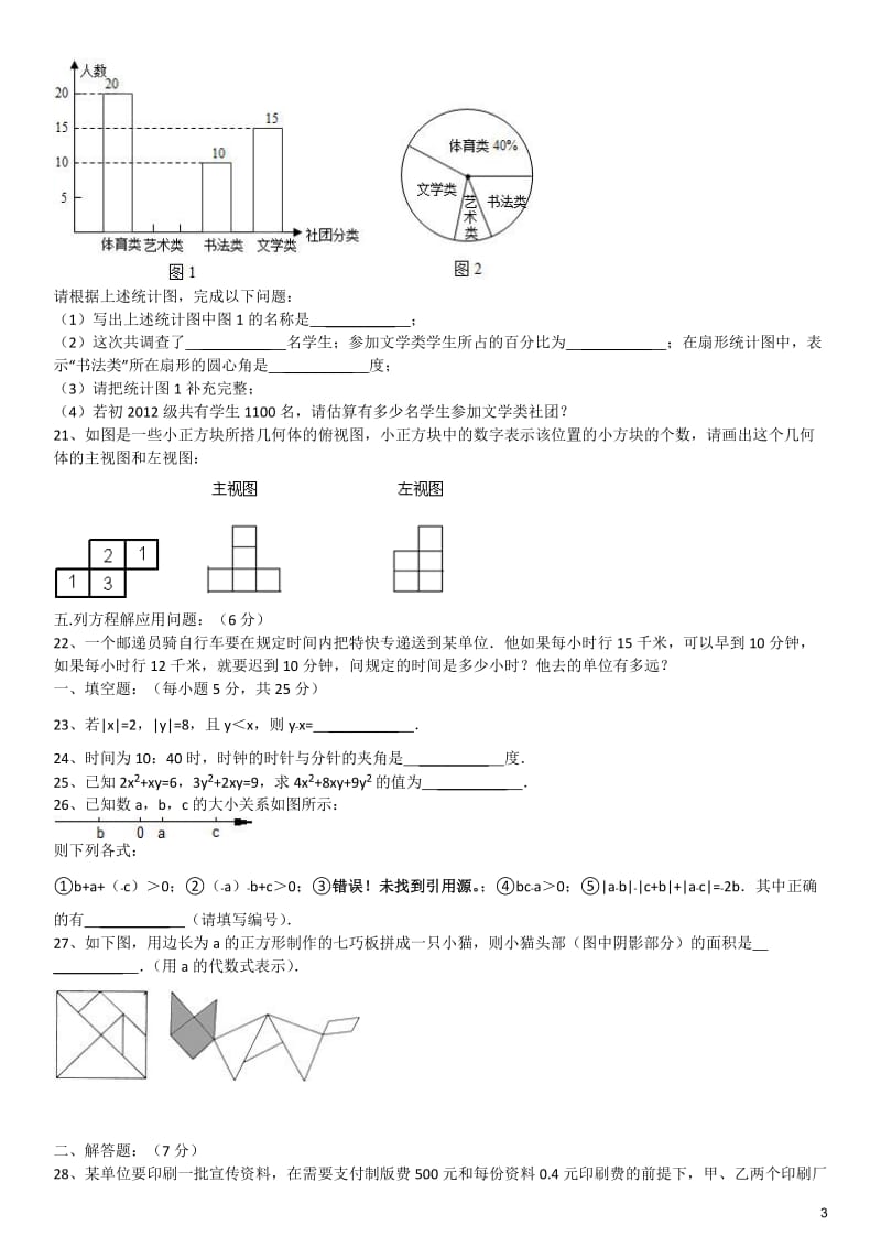 2010-2011年四川龙泉九中七年级上期末试卷.doc_第3页