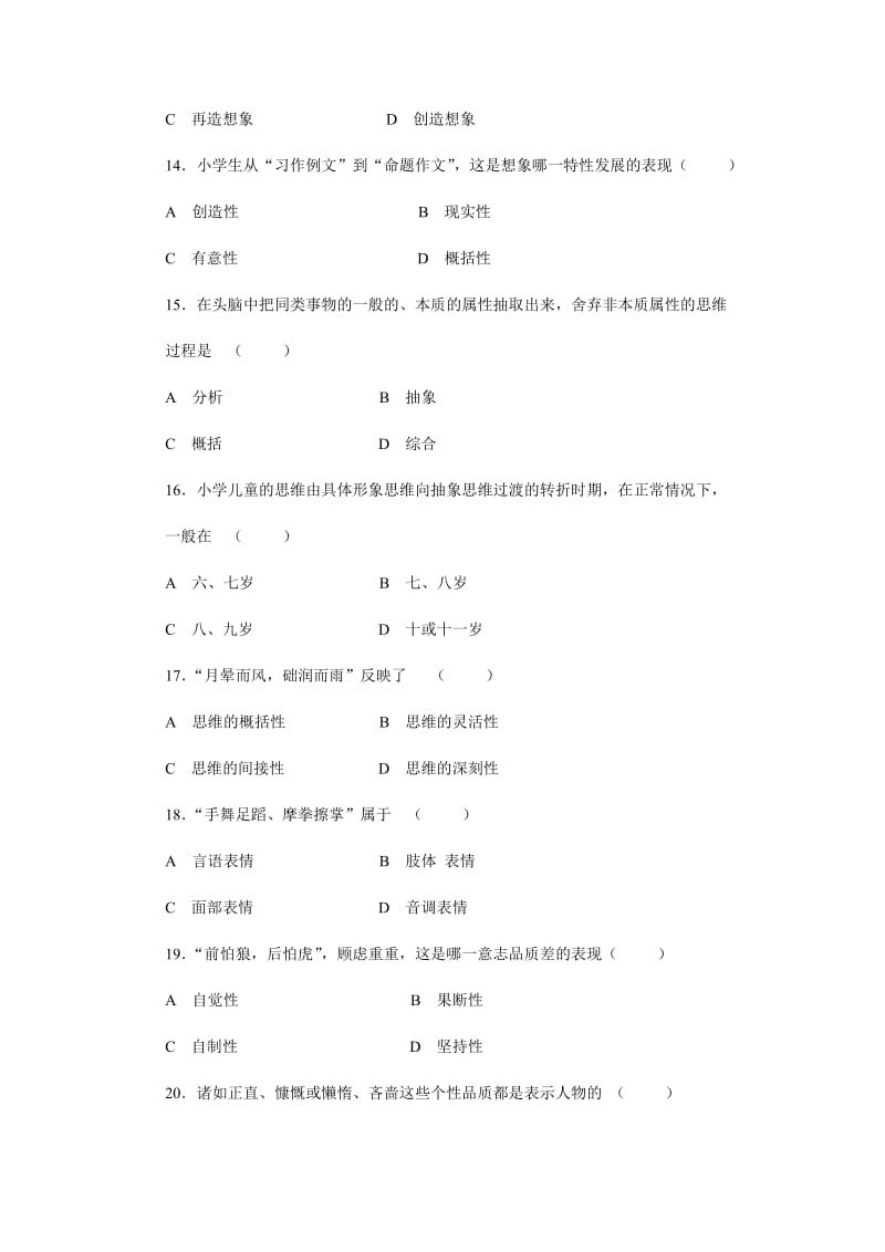 甘肃省二○一○年四月中小学教师资格认定考试心理学(小学组)·试卷.doc_第3页