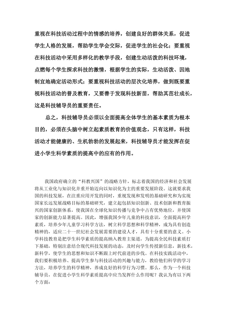 科技辅导员在促进小学生科学素质的提高中的作用.doc_第2页