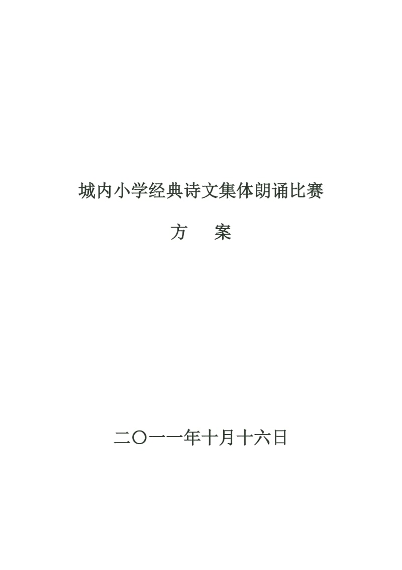 城内小学经典诗文集体朗诵比赛.doc_第3页