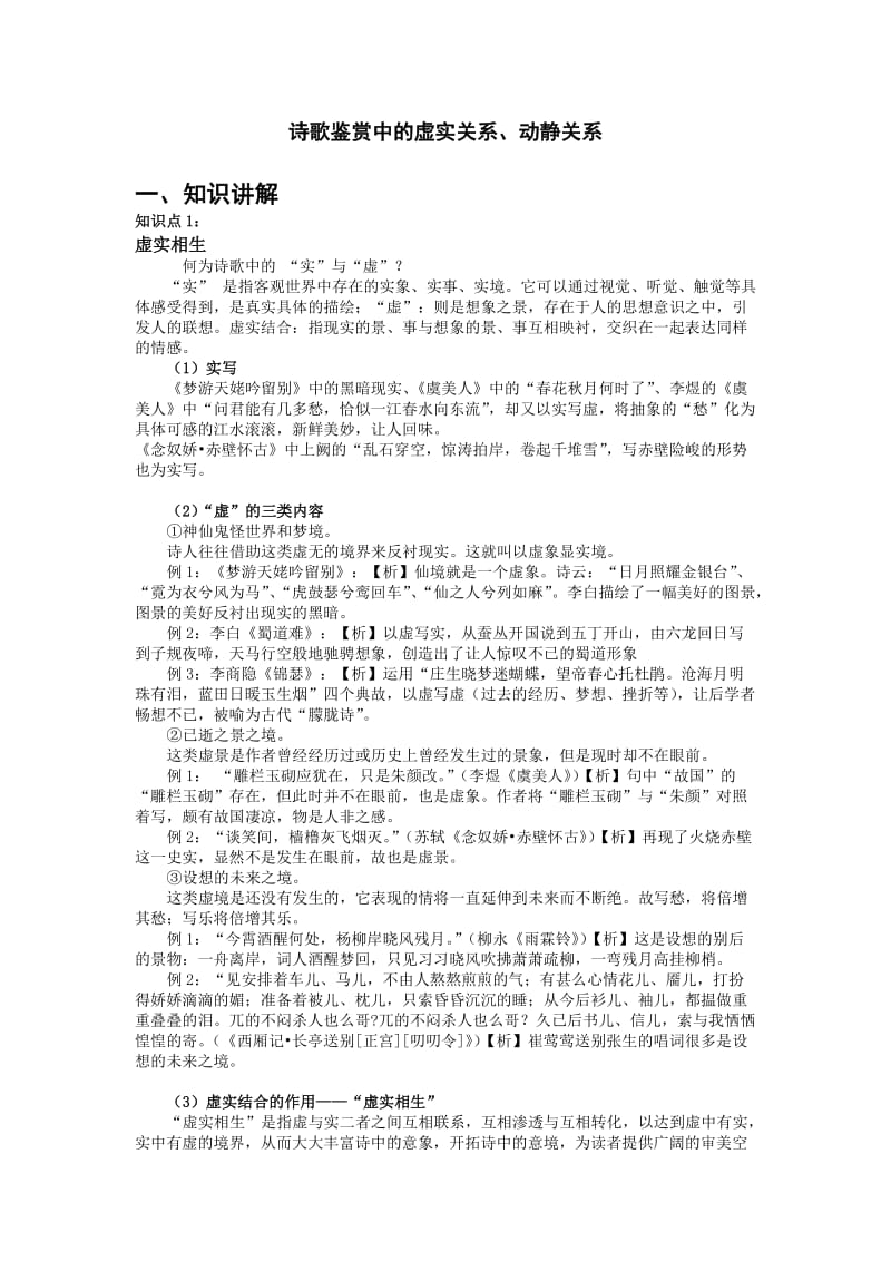 高考诗歌鉴赏中的虚实关系及动静关系.docx_第1页