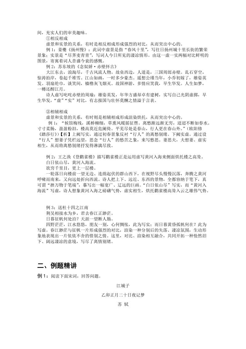 高考诗歌鉴赏中的虚实关系及动静关系.docx_第2页