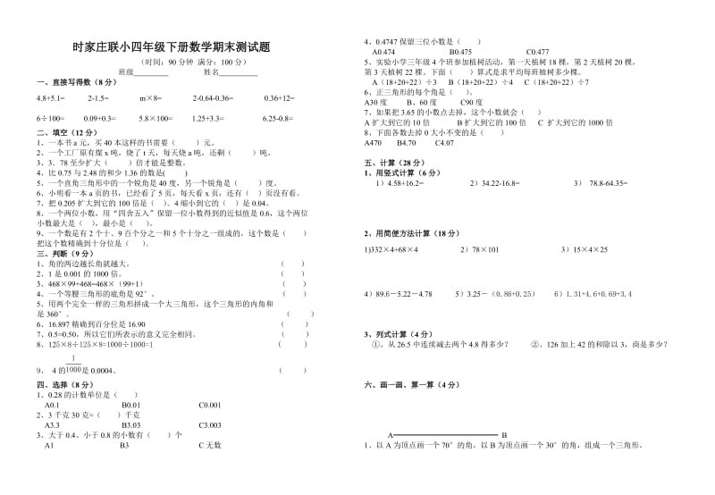 时家庄联小四年级下册数学期末测试题.doc_第1页